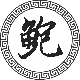 鲍姓男孩名字大全,姓鲍的男宝宝如何起名字