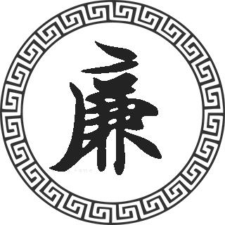 廉姓男孩名字大全