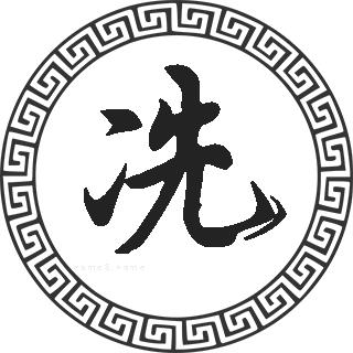 "冼"属于非常用字,"冼"字部首是:冫,构造是:冫先,繁体字和笔画为:冼:8