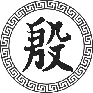      姓氏"殷"(yīn)属最常见姓氏,在全国的人数约 200 多万,殷姓在