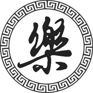 2021年乐姓男孩名字起名字参考资料大全