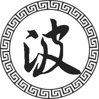 波姓的来源波姓起名波名字大全波姓人口在各个事情排名走势图和地区