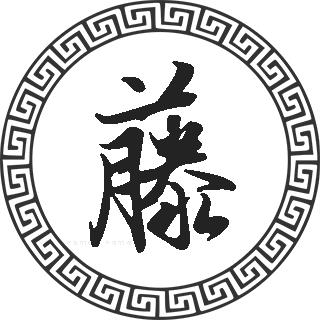 藤姓的来源 藤姓起名 藤姓名人明星大全 藤姓人口在百家姓中的排名