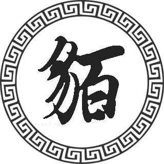 貊姓的来源貊姓起名貊名字大全貊姓人口在各个事情排名走势图和地区