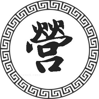营姓的来源营姓起名营名字大全营姓人口在各个事情排名走势图和地区