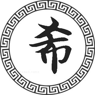 希姓的来源 希姓起名 希姓名人明星大全 希姓人口在百家姓中的排名