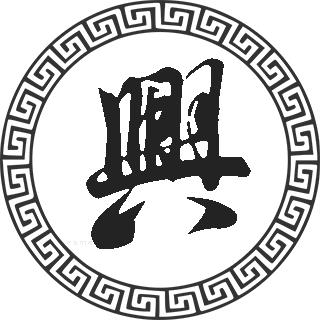 兴姓的来源兴姓起名兴名字大全兴姓人口在各个事情排名走势图和地区