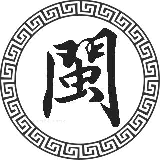 闽姓的来源闽姓起名闽名字大全闽姓人口在各个事情排名走势图和地区
