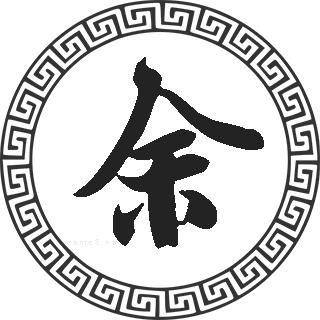 姓余的男孩起名相关的词语成语诗词明星名字古代名人名字等资料