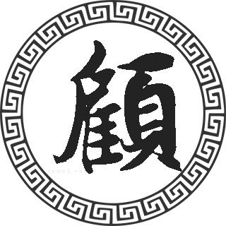 一,顾姓氏简介,人口分布,全国排名情况等