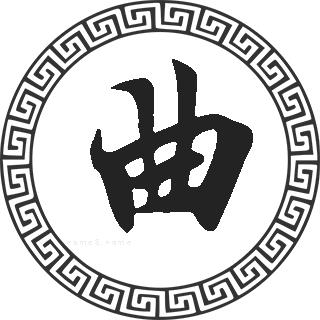 曲姓的来源,曲姓起名,曲姓名人明星大全,曲姓人口在百家姓中的排名