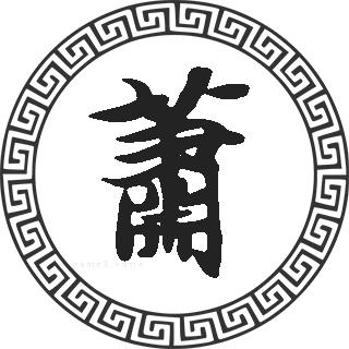       姓氏"萧"部首是"艹",拼音:"xiāo",简体笔画和繁体笔画分别 ""