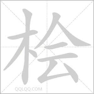 桧怎么读音、桧是什么意思、桧字适合起名吗、字典查字