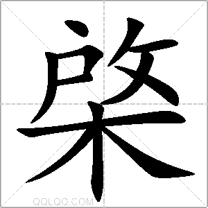棨怎么读音 棨是什么意思 棨字适合起名吗 字典查字