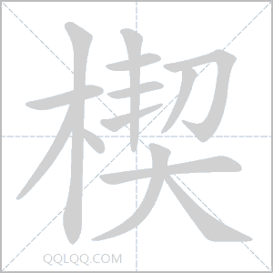楔怎么读音 楔是什么意思 楔字适合起名吗 字典查字