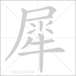 犀怎么读音 犀是什么意思 犀字适合起名吗 字典查字