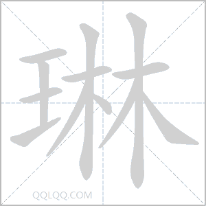 琳怎么读音 琳是什么意思 琳字适合起名吗 字典查字