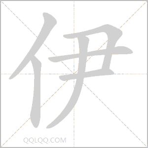 伊怎么读音 伊是什么意思 伊字适合起名吗 字典查字