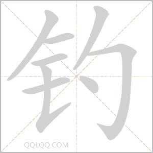 钓怎么读音 钓是什么意思 钓字适合起名吗 字典查字