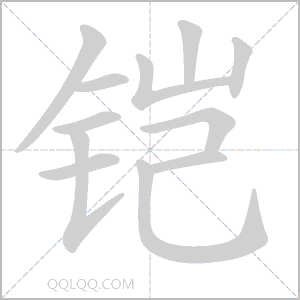 铠怎么读音 铠是什么意思 铠字适合起名吗 字典查字