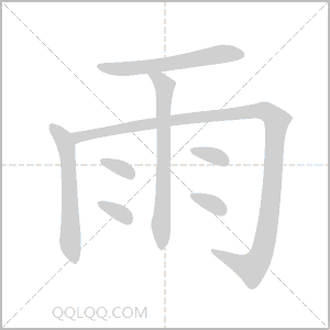 雨怎么读音 雨是什么意思 雨字适合起名吗 字典查字