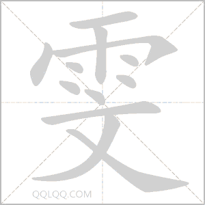 雯怎么读音 雯是什么意思 雯字适合起名吗 字典查字