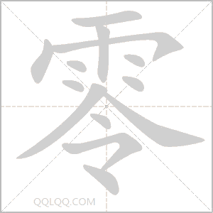 零怎么读音 零是什么意思 零字适合起名吗 字典查字