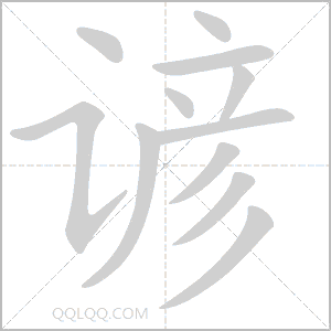 谚怎么读音 谚是什么意思 谚字适合起名吗 字典查字