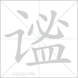 谧怎么读音 谧是什么意思 谧字适合起名吗 字典查字