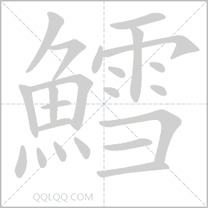 鱈怎么读音 鱈是什么意思 鱈字适合起名吗 字典查字