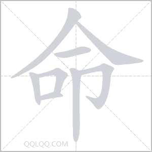 命怎么读音 命是什么意思 命字适合起名吗 字典查字
