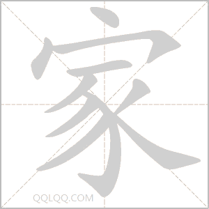 家怎么读音 家是什么意思 家字适合起名吗 字典查字
