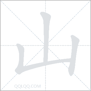 山怎么读音 山是什么意思 山字适合起名吗 字典查字