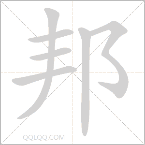 邦怎么读音 邦是什么意思 邦字适合起名吗 字典查字
