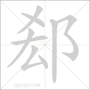 郄怎么读音 郄是什么意思 郄字适合起名吗 字典查字
