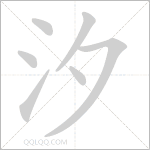 汐怎么读音 汐是什么意思 汐字适合起名吗 字典查字
