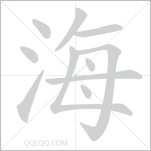 海怎么读音 海是什么意思 海字适合起名吗 字典查字