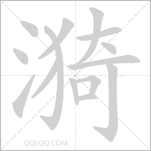 漪怎么读音 漪是什么意思 漪字适合起名吗 字典查字