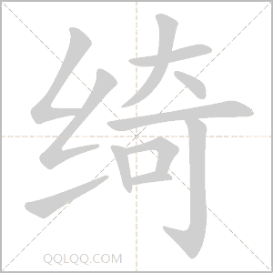 绮怎么读音 绮是什么意思 绮字适合起名吗 字典查字