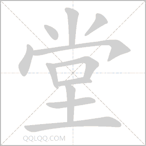 堂怎么读音 堂是什么意思 堂字适合起名吗 字典查字