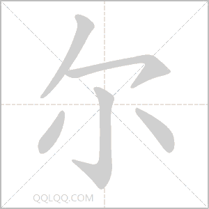 尔怎么读音 尔是什么意思 尔字适合起名吗 字典查字