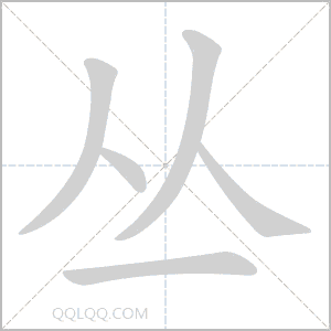 丛怎么读音 丛是什么意思 丛字适合起名吗 字典查字