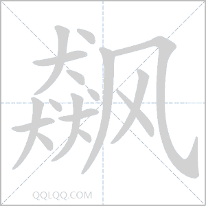 飙怎么读音 飙是什么意思 飙字适合起名吗 字典查字