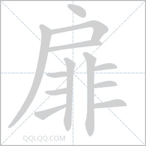 扉怎么读音 扉是什么意思 扉字适合起名吗 字典查字