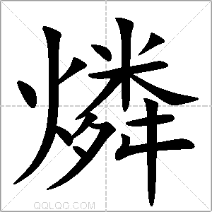 燐怎么读音 燐是什么意思 燐字适合起名吗 字典查字